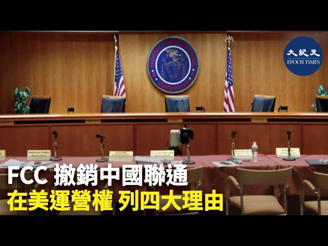 FCC撤銷中國聯通在美運營權 列四大理由