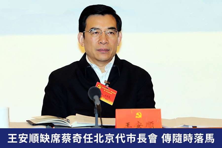 王安順缺席蔡奇任北京代市長會 傳隨時落馬
