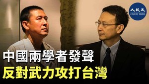 中國兩學者發聲 反對武力攻打台灣