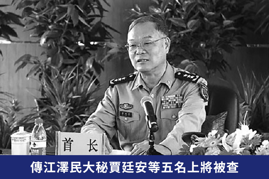 港媒再傳出江澤民大秘賈廷安等5名上將被查的消息。（網絡圖片）