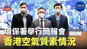 環保署舉行簡報會 香港空氣質素情況