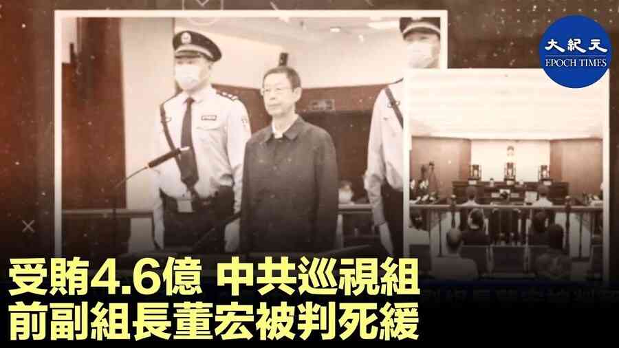 受賄4.6億 中共巡視組 前副組長董宏 被判死緩