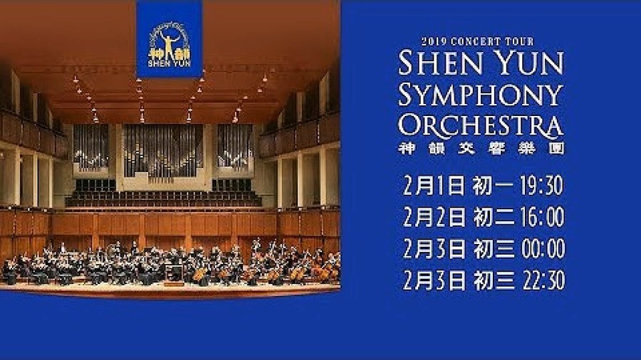 【預告】新唐人中國新年播出神韻交響樂音樂會