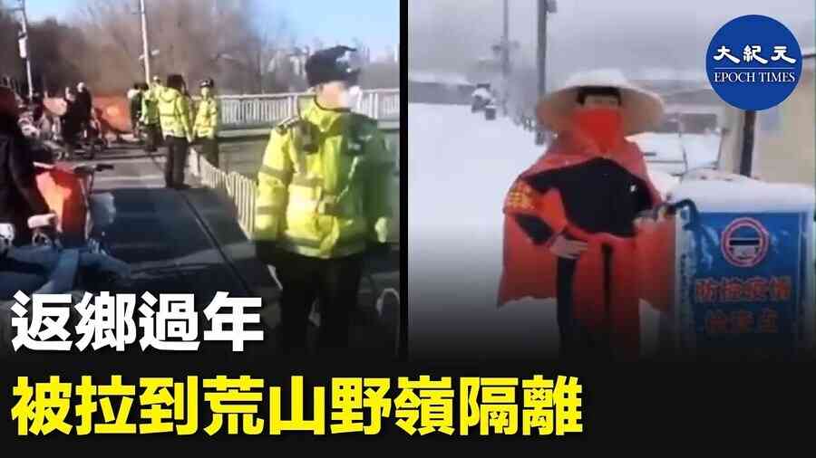 返鄉過年 被拉到荒山野嶺隔離