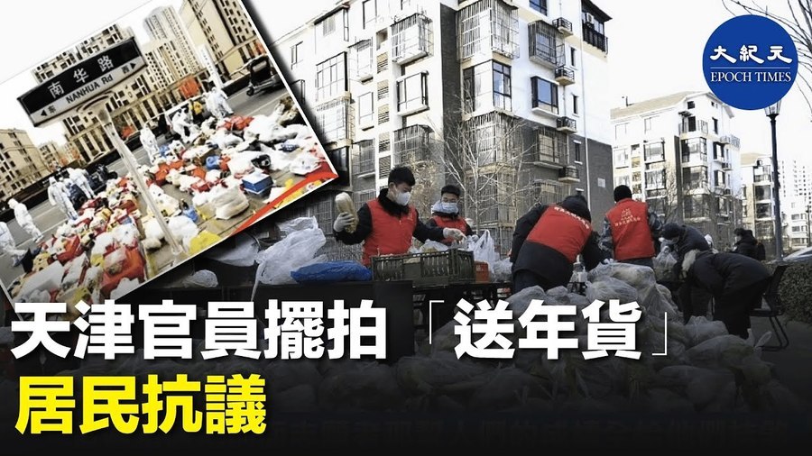 天津官員擺拍「送年貨」 居民抗議