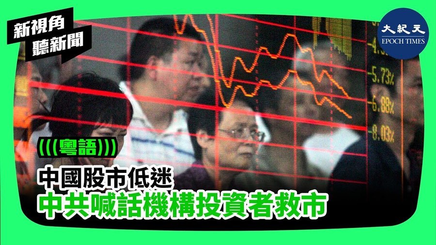 中國股市低迷  中共喊話機構投資者救市