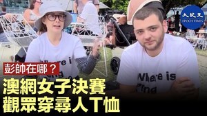 彭帥在哪？澳網女子決賽 觀衆穿尋人T恤