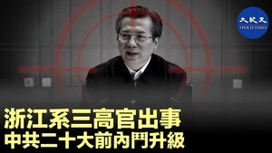 浙江系三高官出事 中共二十大前內鬥升級