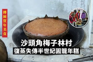傳統賀年美食｜沙頭角梅子林村復蒸失傳半世紀圓籠年糕