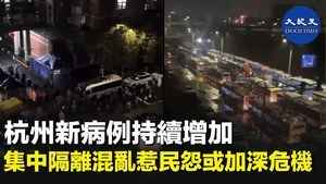 杭州新病例持續增加 集中隔離混亂惹民怨或加深