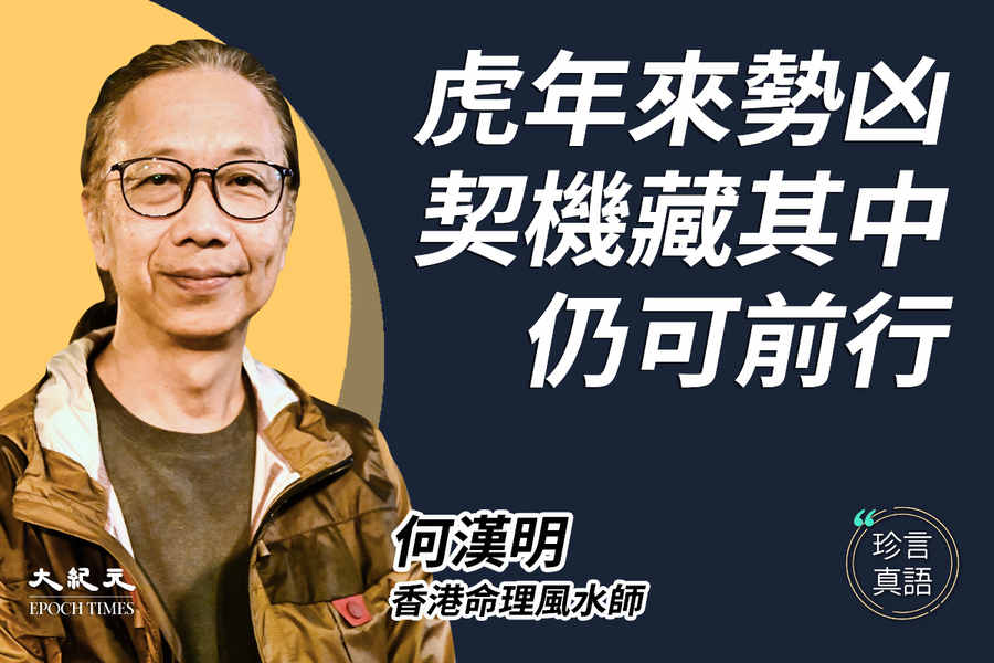 何漢明：虎年吉中有兇 應本人性多做善事