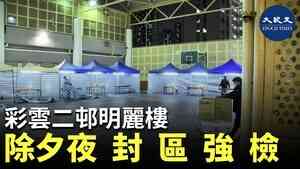 彩雲二邨明麗樓  除夕夜封區強檢