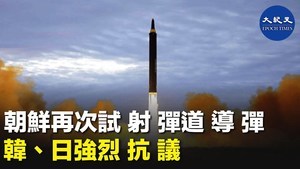 朝鮮再次試射彈道導彈 韓、日強烈抗議