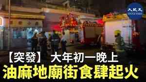 【突發】大年初一晚上 油麻地廟街食肆起火
