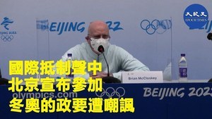 【焦點速遞】國際抵制聲中 北京宣佈參加冬奧的政要遭嘲諷