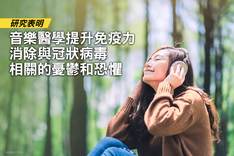 研究：提升免疫力的音樂 消除病毒抑鬱症