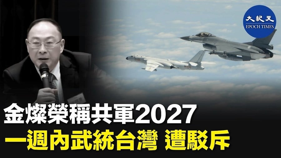 金燦榮稱共軍2027一週內武統台灣 遭駁斥