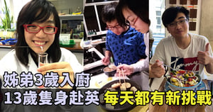 【紀載香港】不一樣的港媽 姊弟3歲入廚 13歲隻身赴英 每天都有新挑戰