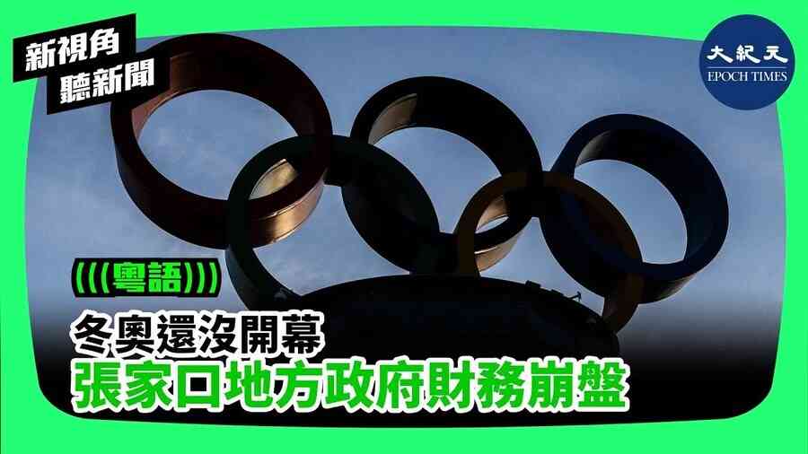 冬奧還沒開幕 張家口地方財務崩盤