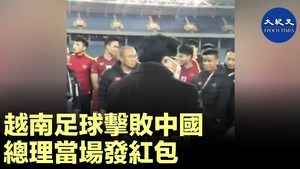 越南足球擊敗中國 總理當場發紅包