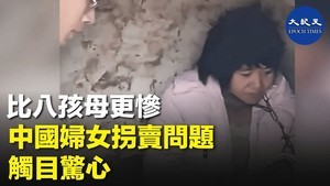 比八孩母更慘 中國婦女拐賣問題觸目心驚