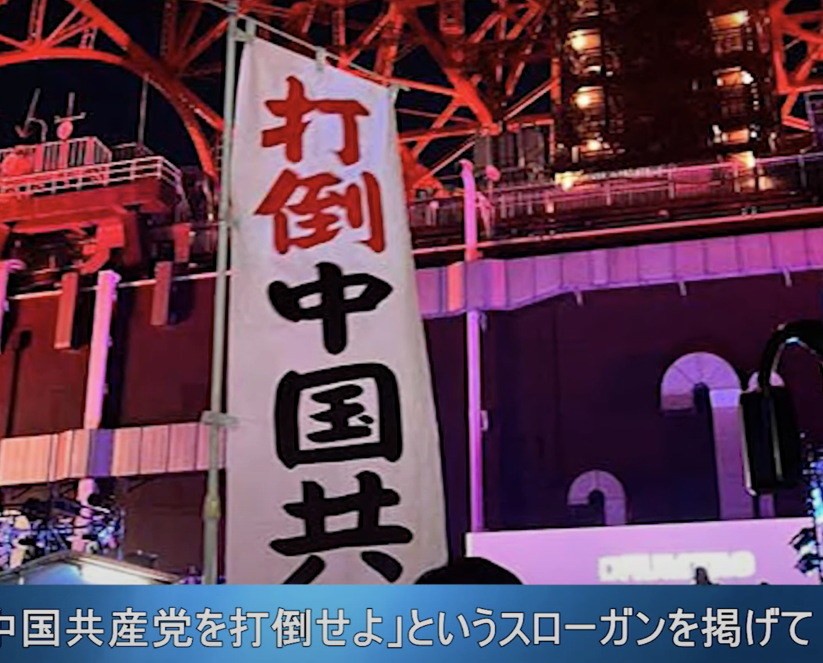 2022年1月31日晚，日本抗議者在東京塔前舉著「打倒中國共產黨」的標語，抗議「中國紅」。（視頻截圖）