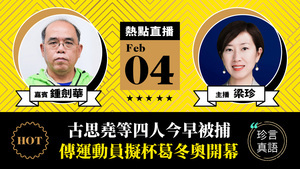 【珍言真語】鍾劍華：古思堯等四人今早被捕  傳部份運動員擬杯葛冬奧開幕