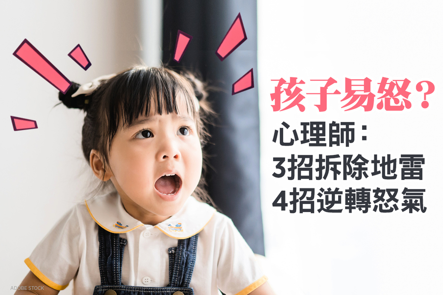 孩子易怒？ 心理師：3招拆除地雷 4招逆轉怒氣