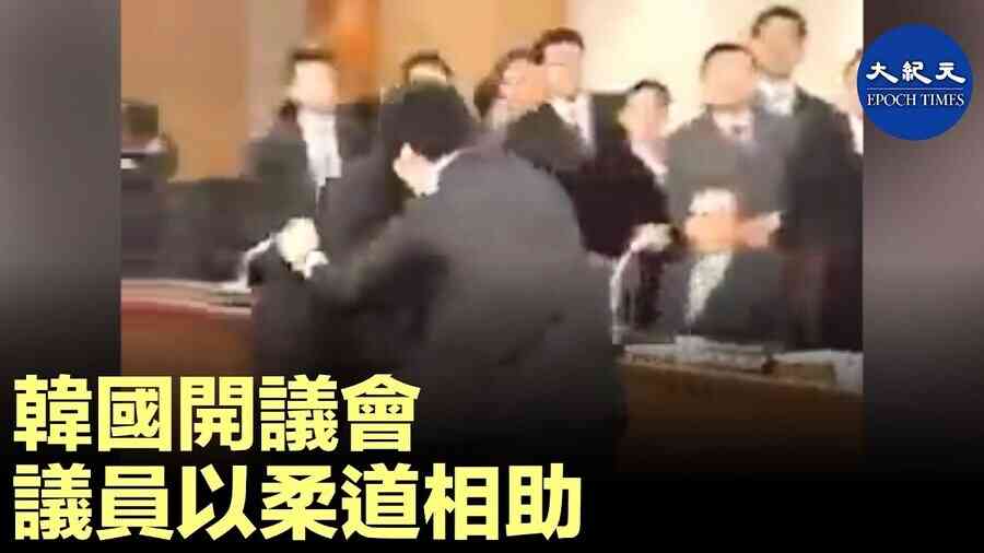 韓國開議會 議員以柔道相助