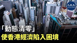 「動態清零」使香港經濟陷入困境