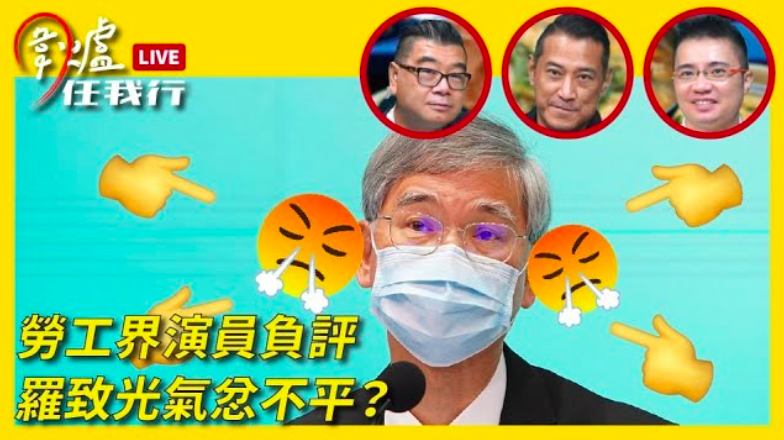 【圍爐任我行】勞工界演員負評 羅致光氣忿不平？