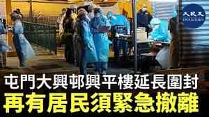 屯門大興邨興平樓延長圍封 再有居民須緊急撤離