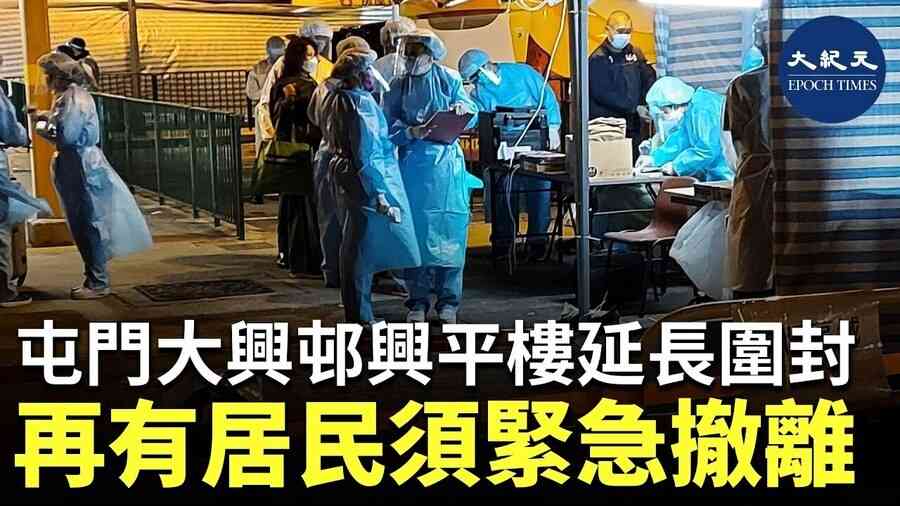 屯門大興邨興平樓延長圍封 再有居民須緊急撤離
