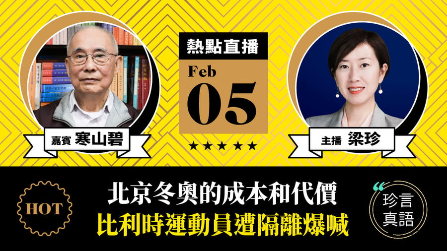 【珍言真語】寒山碧：北京冬奧的成本和代價  比利時運動員遭隔離爆哭