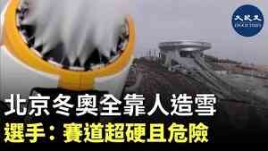 北京冬奧全靠人造雪 選手: 賽道超硬且危險