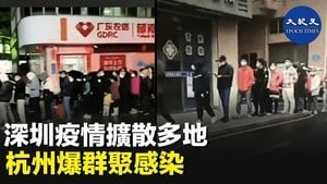 深圳疫情擴散多地 杭州爆群聚感染