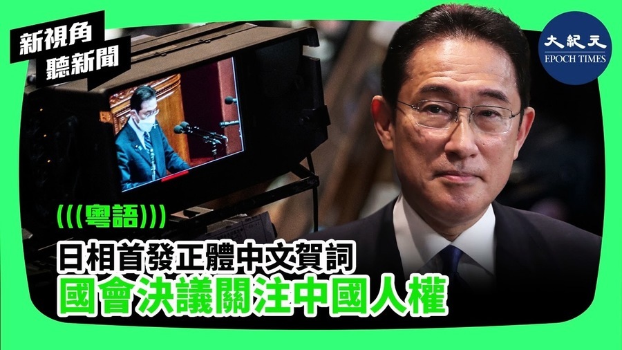 【新視角聽新聞】日相首發正體中文賀詞 國會決議關注中國人權