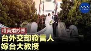 唯美婚紗照 台外交部發言人嫁台大教授