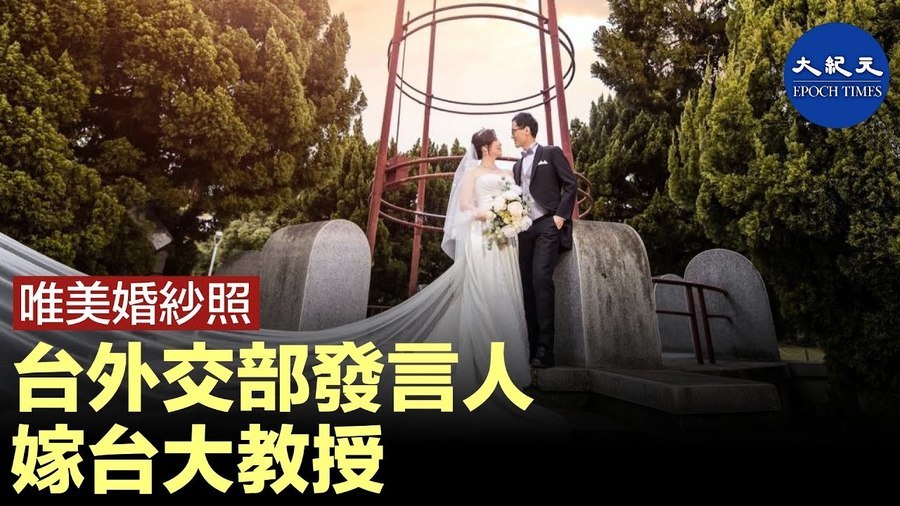 唯美婚紗照 台外交部發言人嫁台大教授