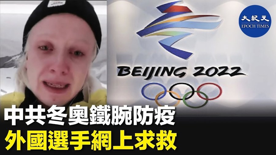 中共冬奧鐵腕防疫 外國選手網上求救
