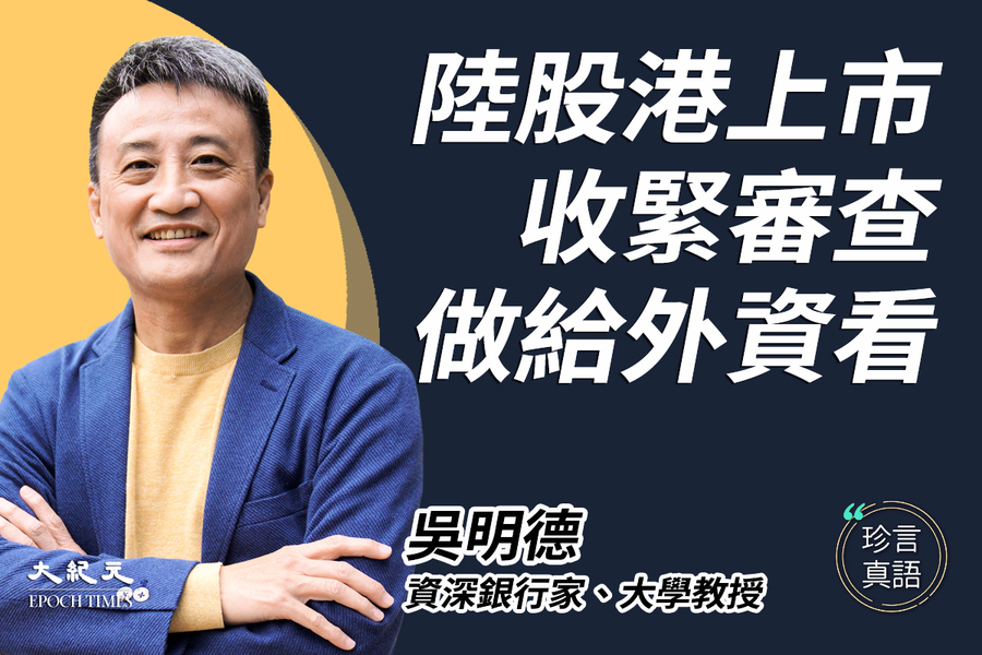 【珍言真語】吳明德：嚴審陸股來港上市 彰顯香港「一國兩制」地位吸引外資