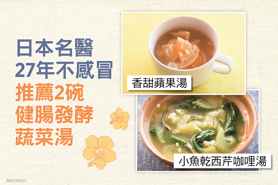 日名醫27年不感冒 推薦2碗健腸發酵蔬菜湯