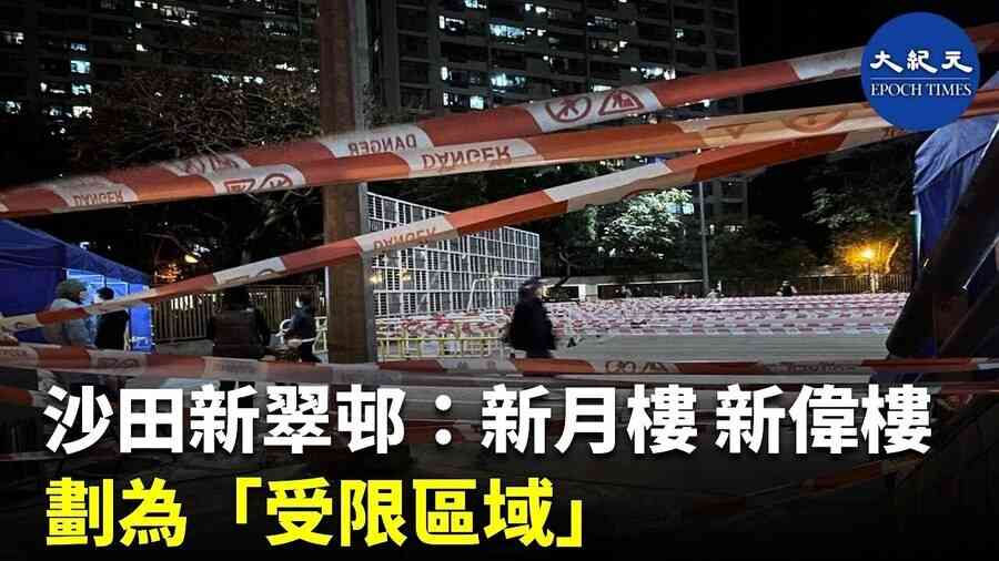 沙田新翠邨：新月樓 新偉樓 劃為「受限區域」