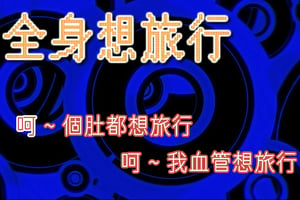 黎明新年送驚喜 舊歌新詞《全身想旅行》唱盡港人想飛心聲