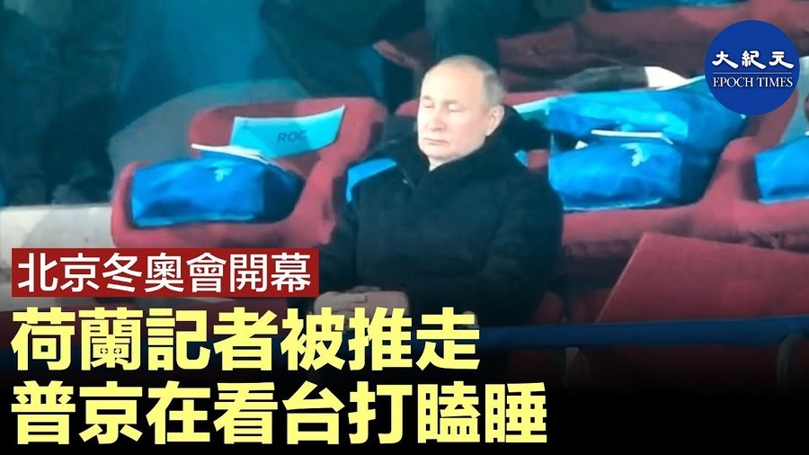 北京冬奧會開幕 荷蘭記者被推走 普京在看台打瞌睡