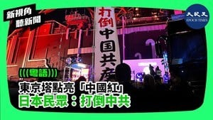 【新視角聽新聞】東京塔點亮「中國紅」 日本民眾：打倒中共