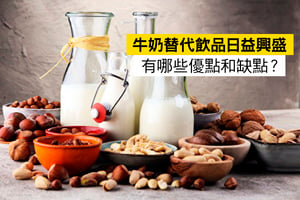 牛奶替代飲品日益興盛 有哪些優點和缺點？