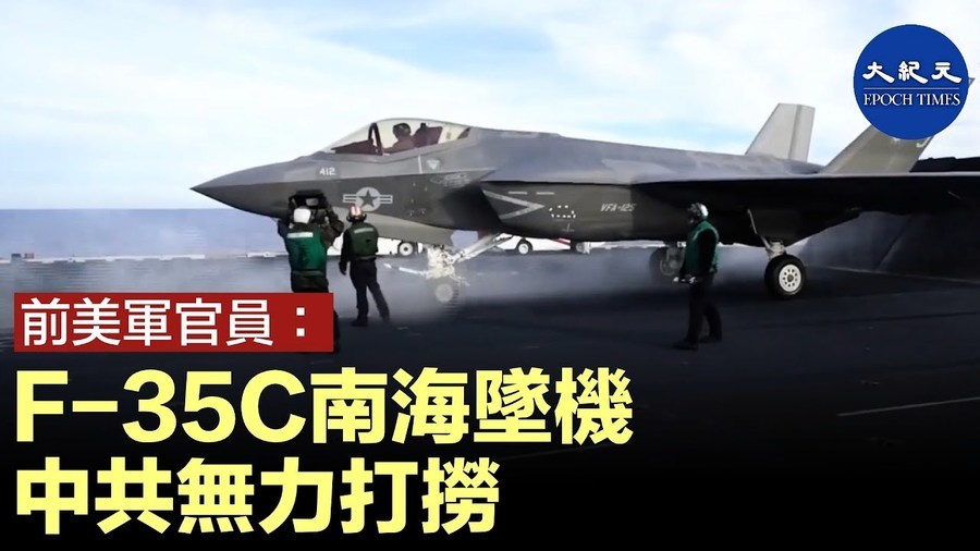 前美軍官員：F-35C南海墜機 中共無力打撈