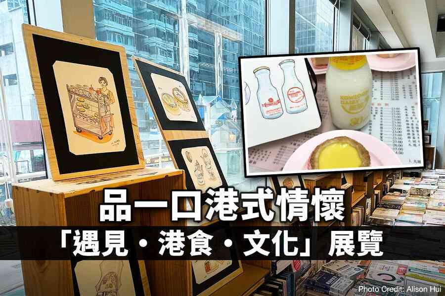 品一口港式情懷 灣仔書店「遇見・港食・文化」展覽