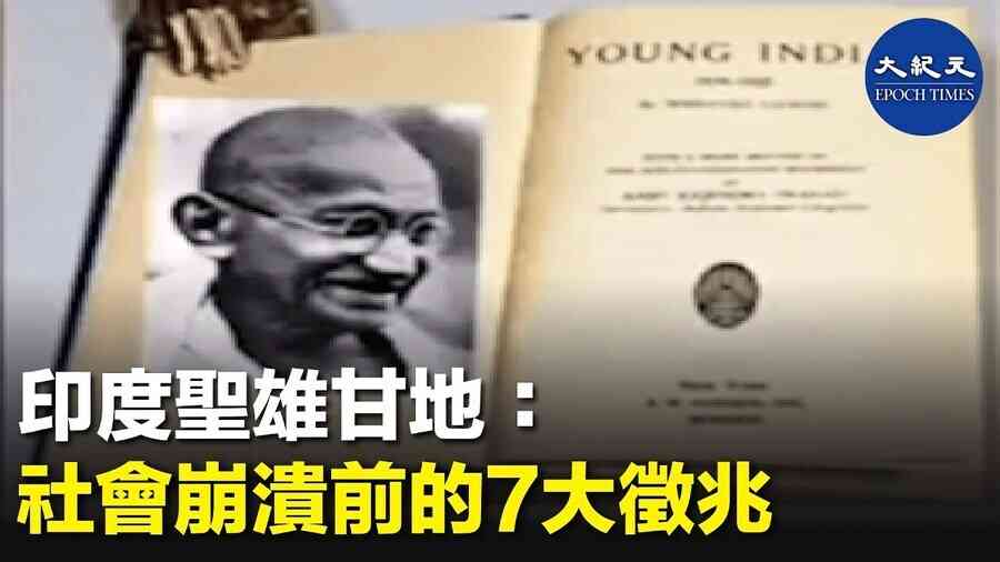 印度聖雄甘地：社會崩潰前的7大徵兆